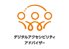 デジタルアクセシビリティアドバイザー認定試験