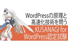 KUSANAGI for WordPress認定試験