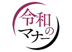 令和のマナー検定