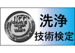 洗浄技術検定